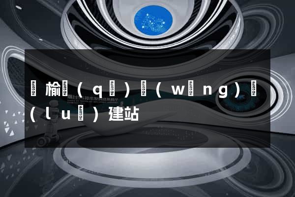 贛榆區(qū)網(wǎng)絡(luò)建站