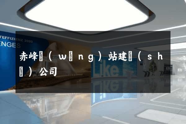 赤峰網(wǎng)站建設(shè)公司