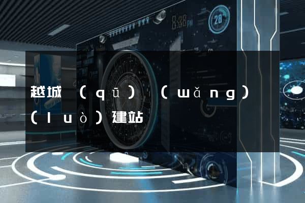 越城區(qū)網(wǎng)絡(luò)建站