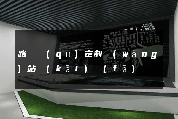 路橋區(qū)定制網(wǎng)站開(kāi)發(fā)