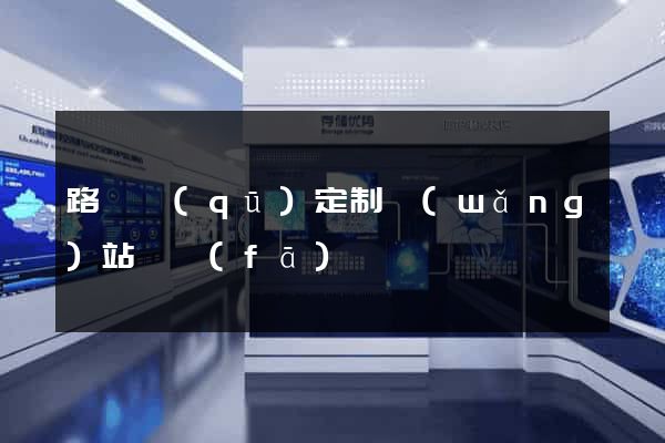 路橋區(qū)定制網(wǎng)站開發(fā)