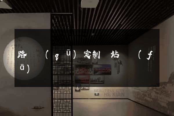 路橋區(qū)定制網站開發(fā)