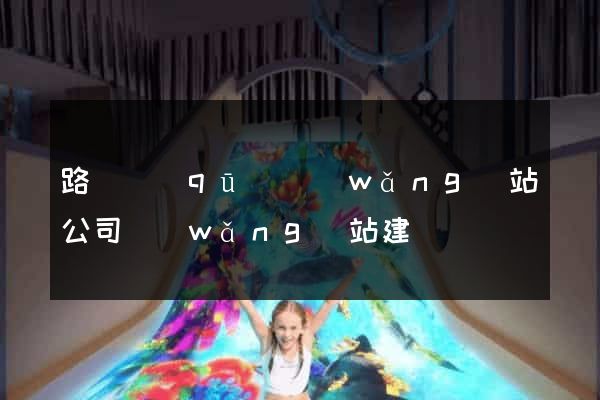 路橋區(qū)網(wǎng)站公司網(wǎng)站建設