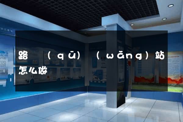 路橋區(qū)網(wǎng)站怎么做