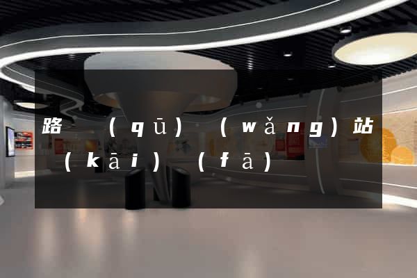 路橋區(qū)網(wǎng)站開(kāi)發(fā)