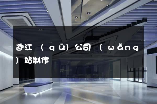 迎江區(qū)公司網(wǎng)站制作