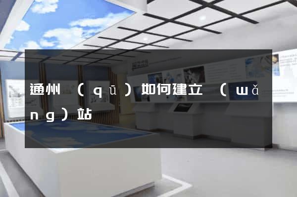 通州區(qū)如何建立網(wǎng)站