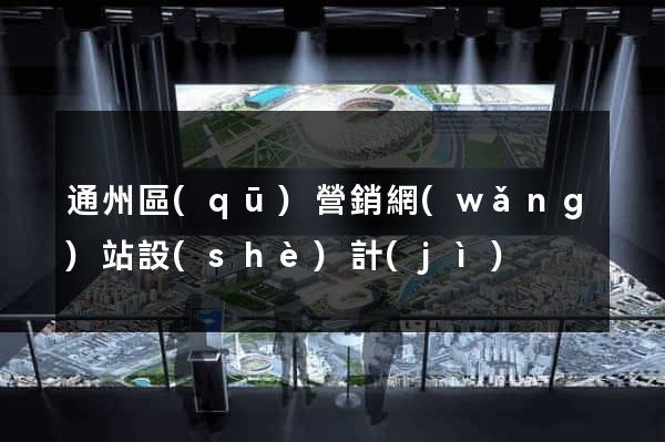 通州區(qū)營銷網(wǎng)站設(shè)計(jì)