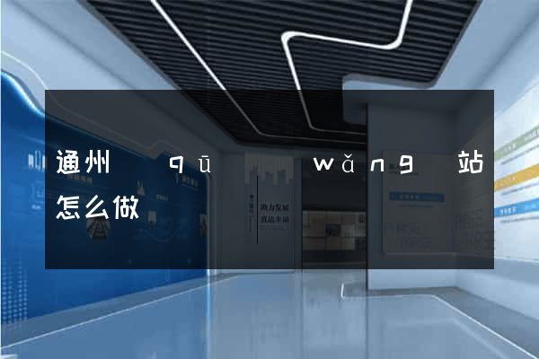 通州區(qū)網(wǎng)站怎么做