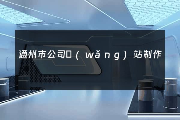 通州市公司網(wǎng)站制作