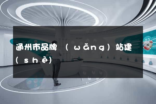通州市品牌網(wǎng)站建設(shè)