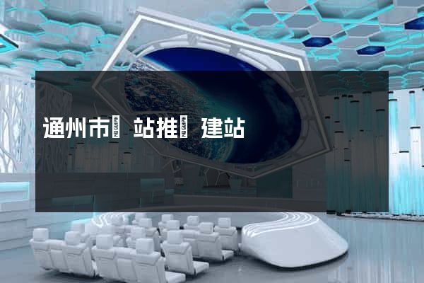 通州市網站推廣建站