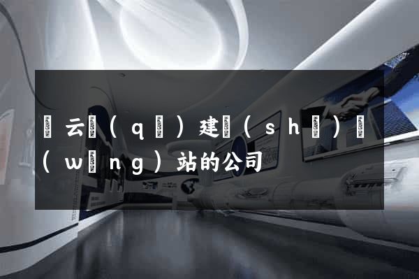 連云區(qū)建設(shè)網(wǎng)站的公司