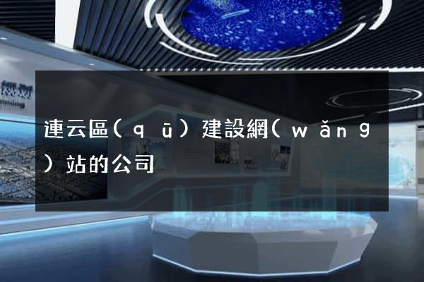 連云區(qū)建設網(wǎng)站的公司