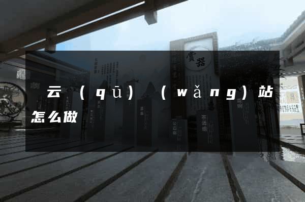 連云區(qū)網(wǎng)站怎么做