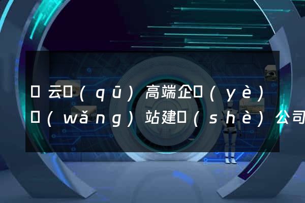 連云區(qū)高端企業(yè)網(wǎng)站建設(shè)公司