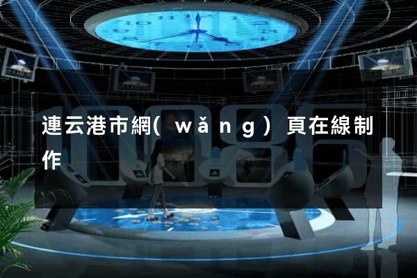 連云港市網(wǎng)頁在線制作