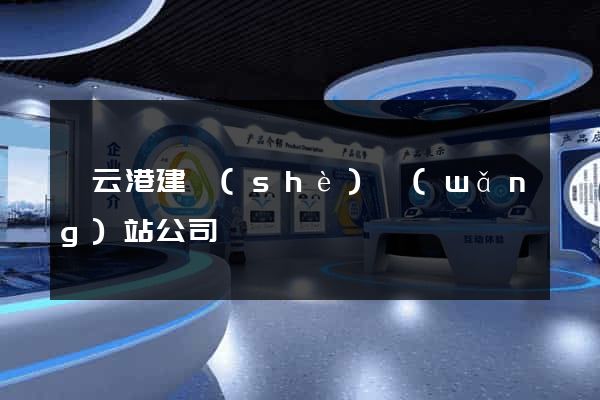 連云港建設(shè)網(wǎng)站公司