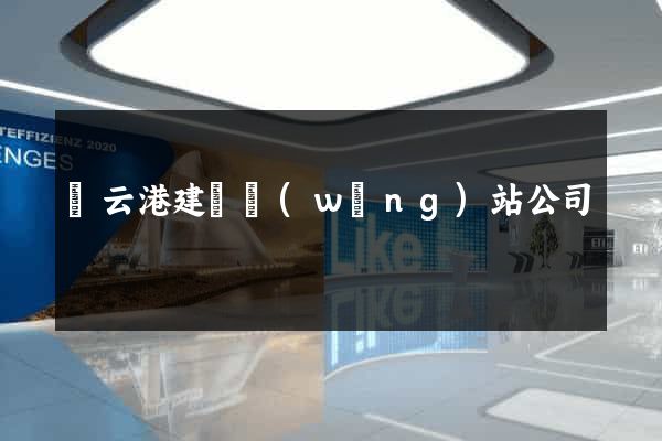 連云港建設網(wǎng)站公司