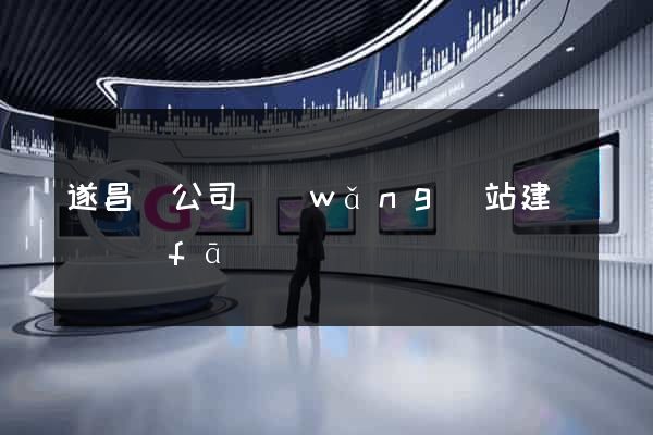 遂昌縣公司網(wǎng)站建設開發(fā)