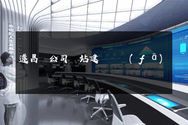 遂昌縣公司網站建設開發(fā)