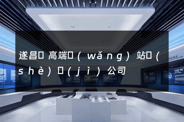 遂昌縣高端網(wǎng)站設(shè)計(jì)公司