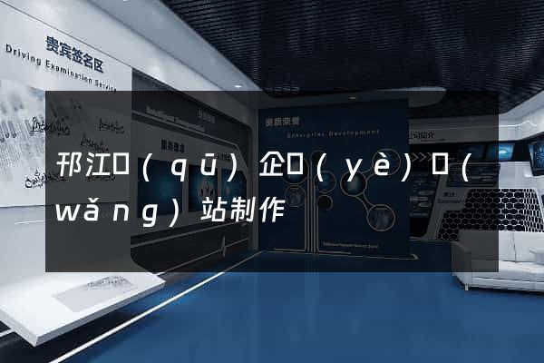 邗江區(qū)企業(yè)網(wǎng)站制作