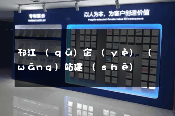 邗江區(qū)企業(yè)網(wǎng)站建設(shè)