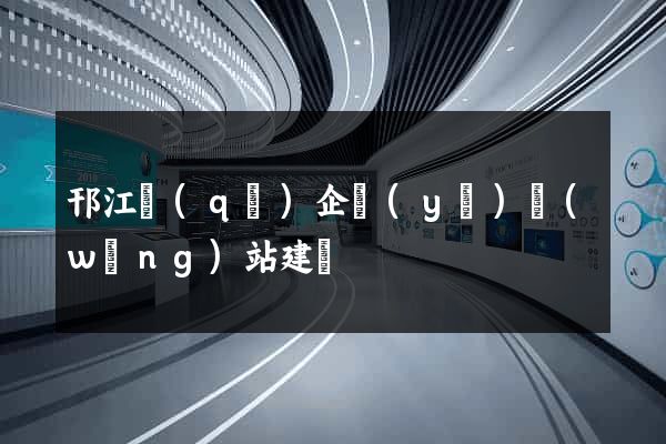 邗江區(qū)企業(yè)網(wǎng)站建設