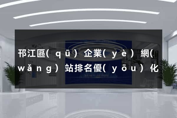 邗江區(qū)企業(yè)網(wǎng)站排名優(yōu)化