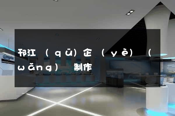 邗江區(qū)企業(yè)網(wǎng)頁制作