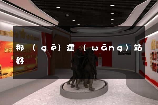 那個(gè)建網(wǎng)站好