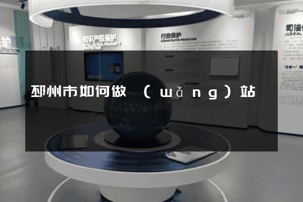 邳州市如何做網(wǎng)站