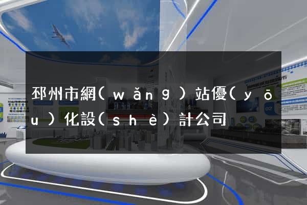 邳州市網(wǎng)站優(yōu)化設(shè)計公司