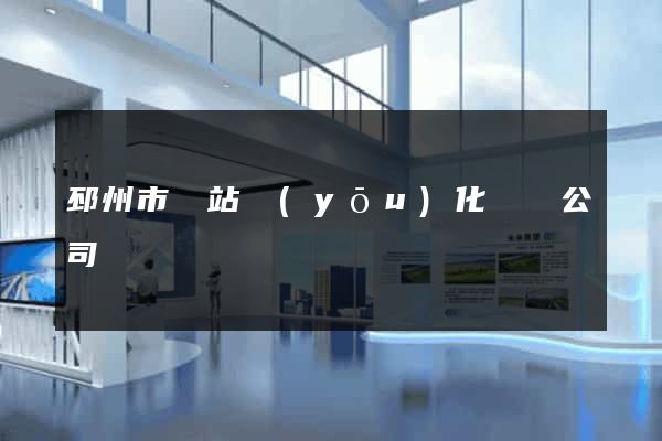 邳州市網站優(yōu)化設計公司