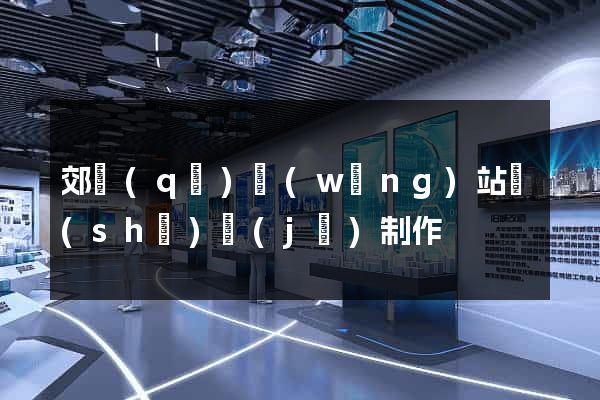 郊區(qū)網(wǎng)站設(shè)計(jì)制作