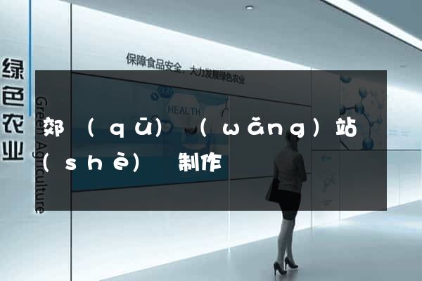 郊區(qū)網(wǎng)站設(shè)計制作