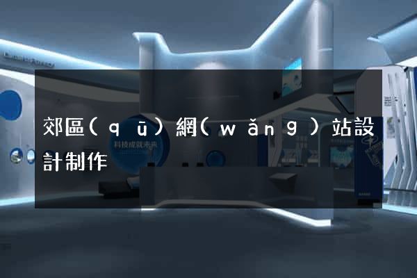 郊區(qū)網(wǎng)站設計制作
