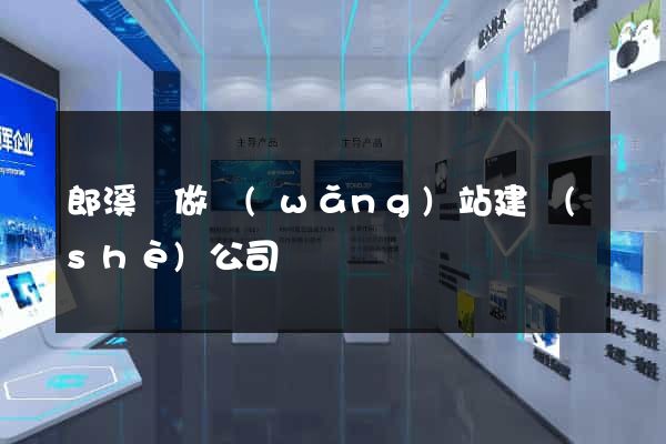 郎溪縣做網(wǎng)站建設(shè)公司