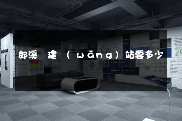 郎溪縣建網(wǎng)站要多少錢