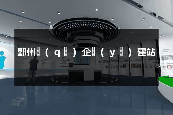 鄞州區(qū)企業(yè)建站
