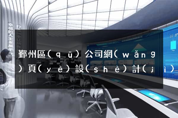 鄞州區(qū)公司網(wǎng)頁(yè)設(shè)計(jì)