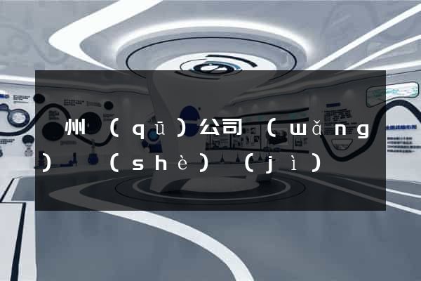 鄞州區(qū)公司網(wǎng)頁設(shè)計(jì)