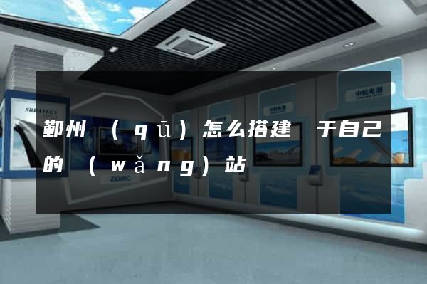鄞州區(qū)怎么搭建屬于自己的網(wǎng)站