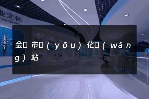 金壇市優(yōu)化網(wǎng)站