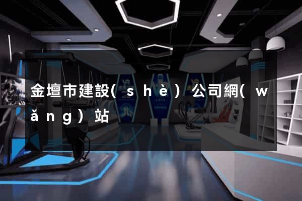 金壇市建設(shè)公司網(wǎng)站