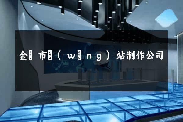 金壇市網(wǎng)站制作公司