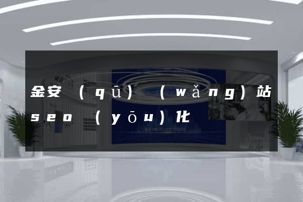 金安區(qū)網(wǎng)站seo優(yōu)化