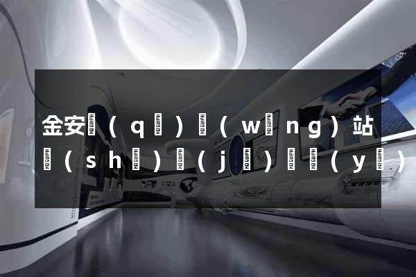 金安區(qū)網(wǎng)站設(shè)計(jì)專業(yè)的公司