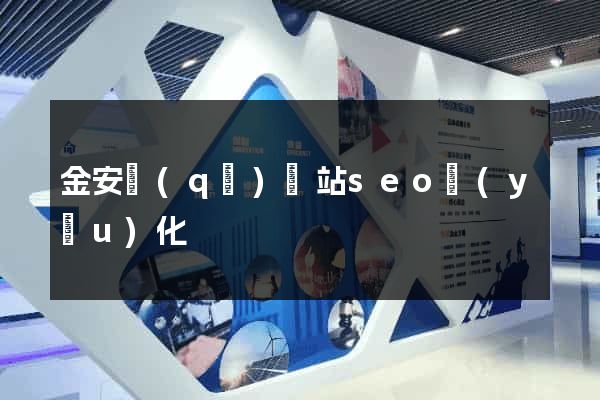金安區(qū)網站seo優(yōu)化